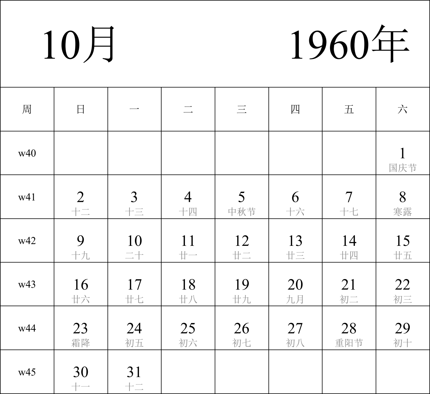 日历表1960年日历 中文版 纵向排版 周日开始 带周数 带农历